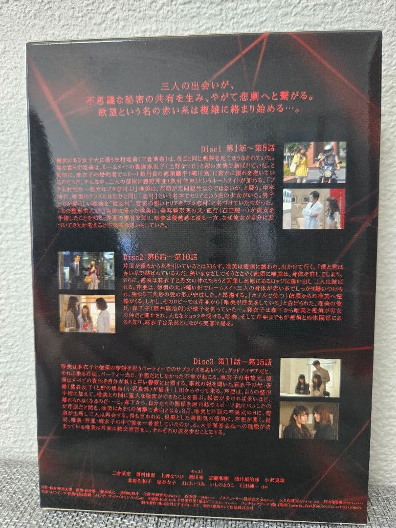 赤い糸の女 DVD-BOX 上〈3枚組〉三倉茉奈