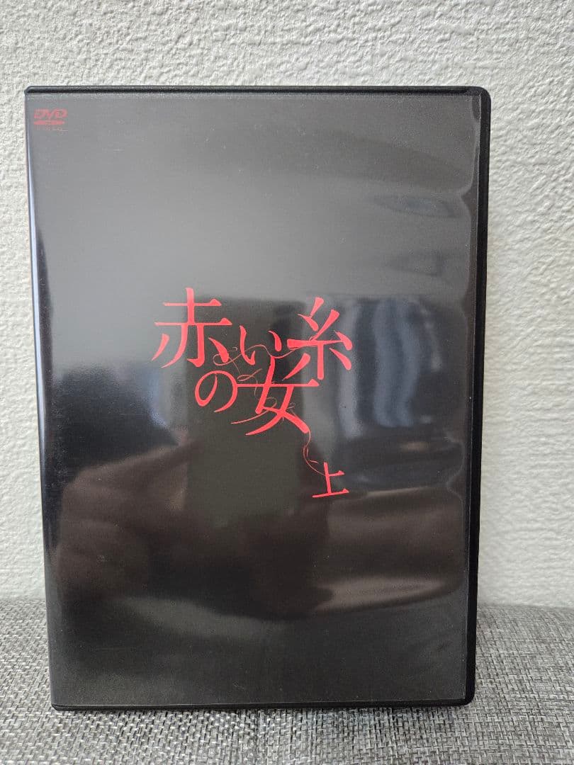 赤い糸の女 DVD-BOX 上〈3枚組〉三倉茉奈
