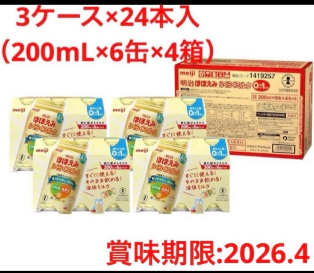明治 ほほえみ らくらくミルク 200ml×6本×4セット　3ケース