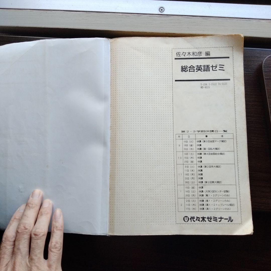 代ゼミ　総合英語ゼミ　佐々木和彦 編 1992年第２・３学期