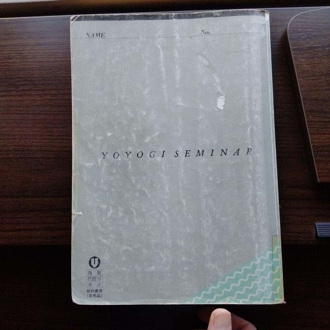 代ゼミ　総合英語ゼミ　佐々木和彦 編 1992年第２・３学期