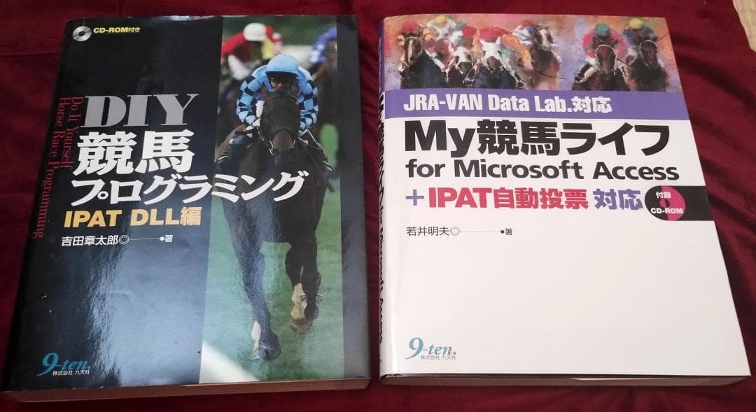 DIY競馬プログラミング　IPAT編／My競馬ライフ for MS Access