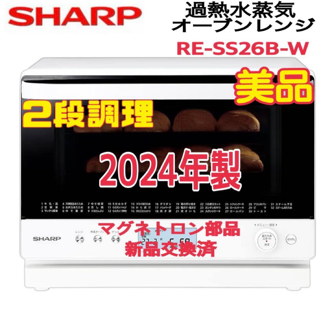 SHARP 過熱水蒸気オーブンレンジ RE-SS26B-W 2024年製