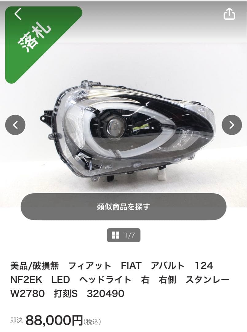 アバルト 124スパイダー ヘッドライト右