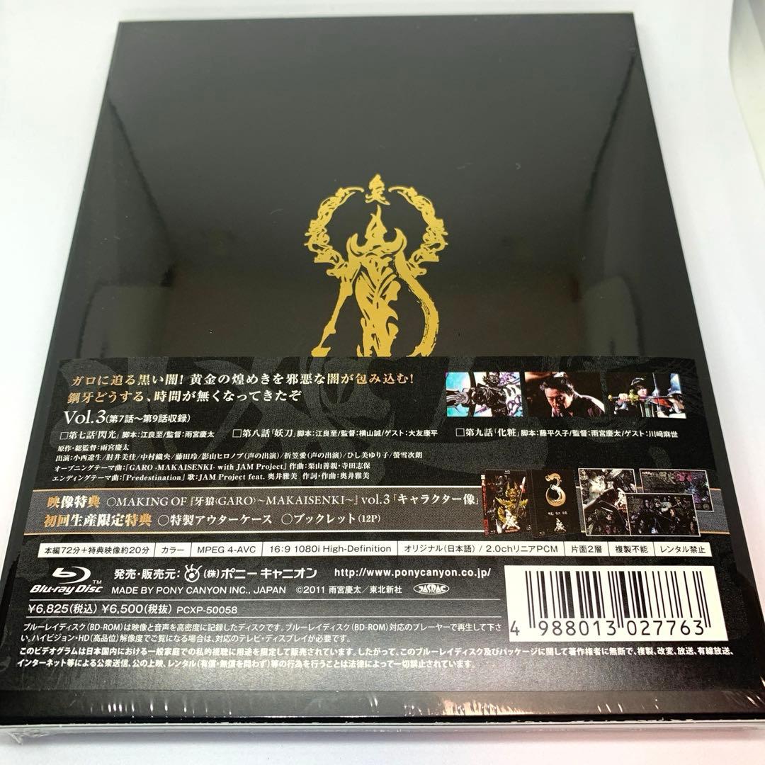 【新品・未開封】牙狼<GARO>～MAKAISENKI～ Blu-ray全８巻