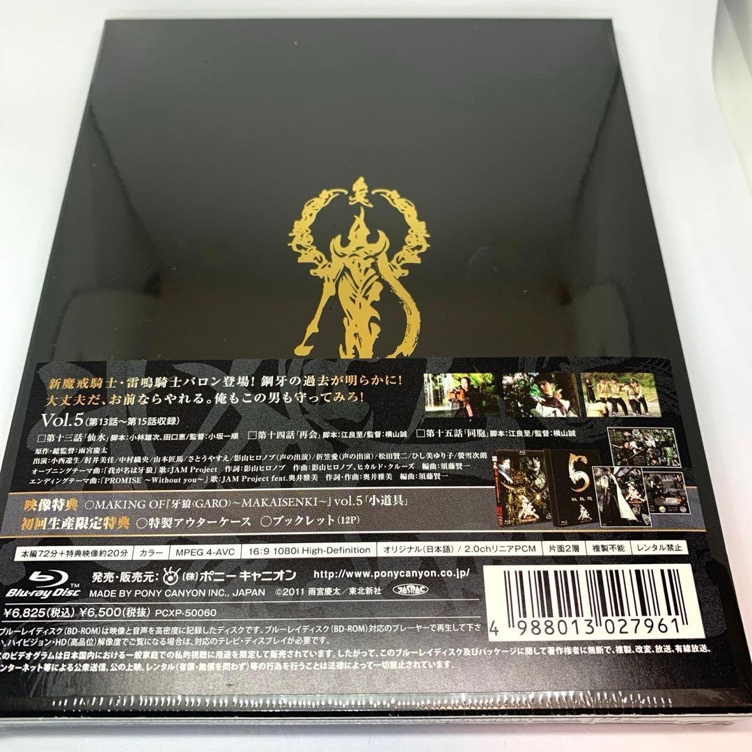 【新品・未開封】牙狼<GARO>～MAKAISENKI～ Blu-ray全８巻