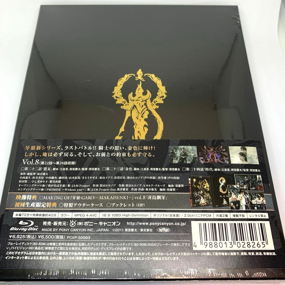 【新品・未開封】牙狼<GARO>～MAKAISENKI～ Blu-ray全８巻