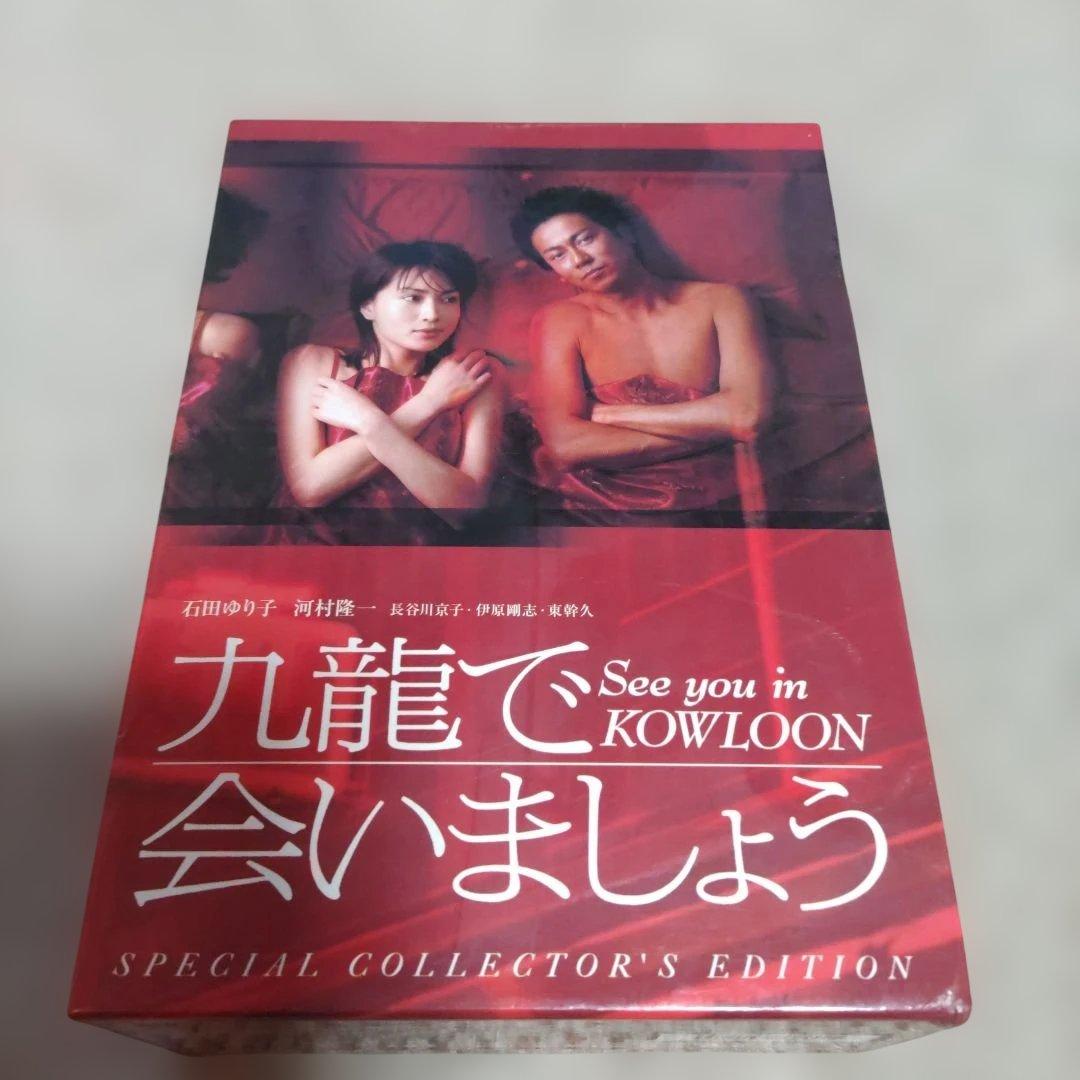 九龍で会いましょう スペシャル・コレクターズ・エディション〈4枚組〉