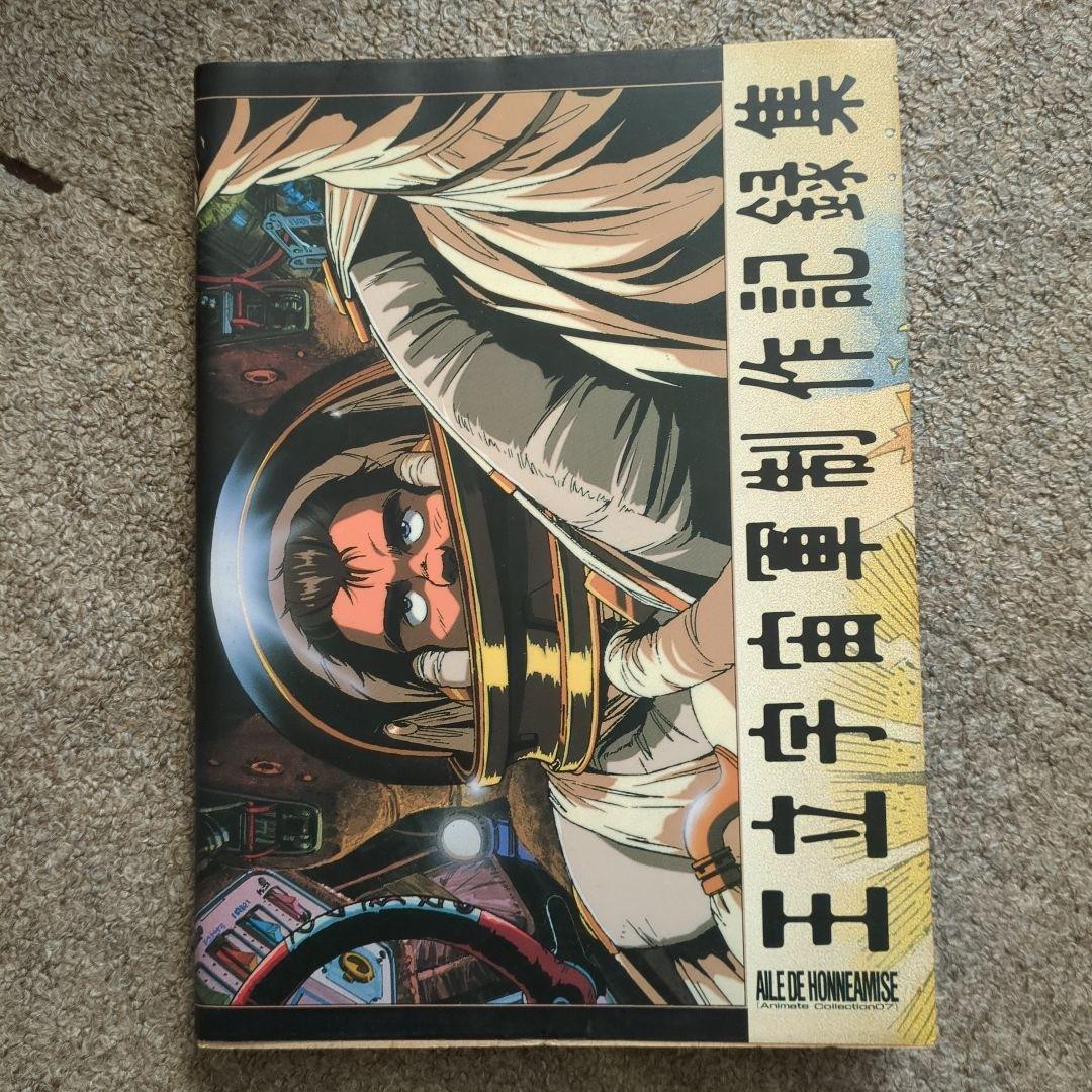 王立宇宙軍 制作記録集