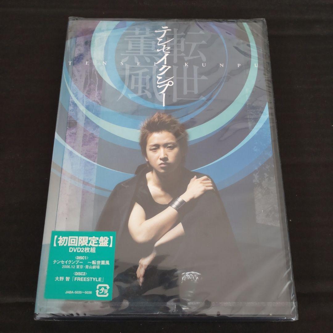 嵐 大野智/テンセイクンプー～転世薫風〈初回限定盤・2枚組〉未開封