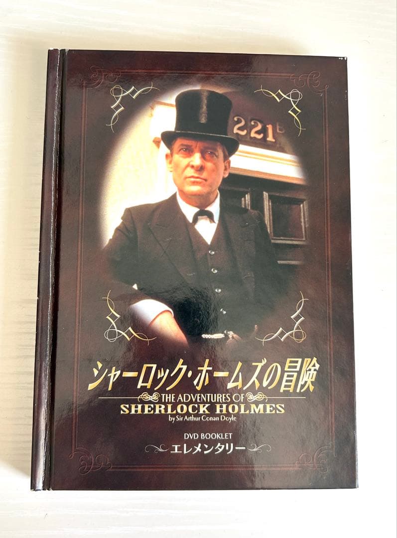 シャーロック・ホームズの冒険 DVD-BOX 完全版