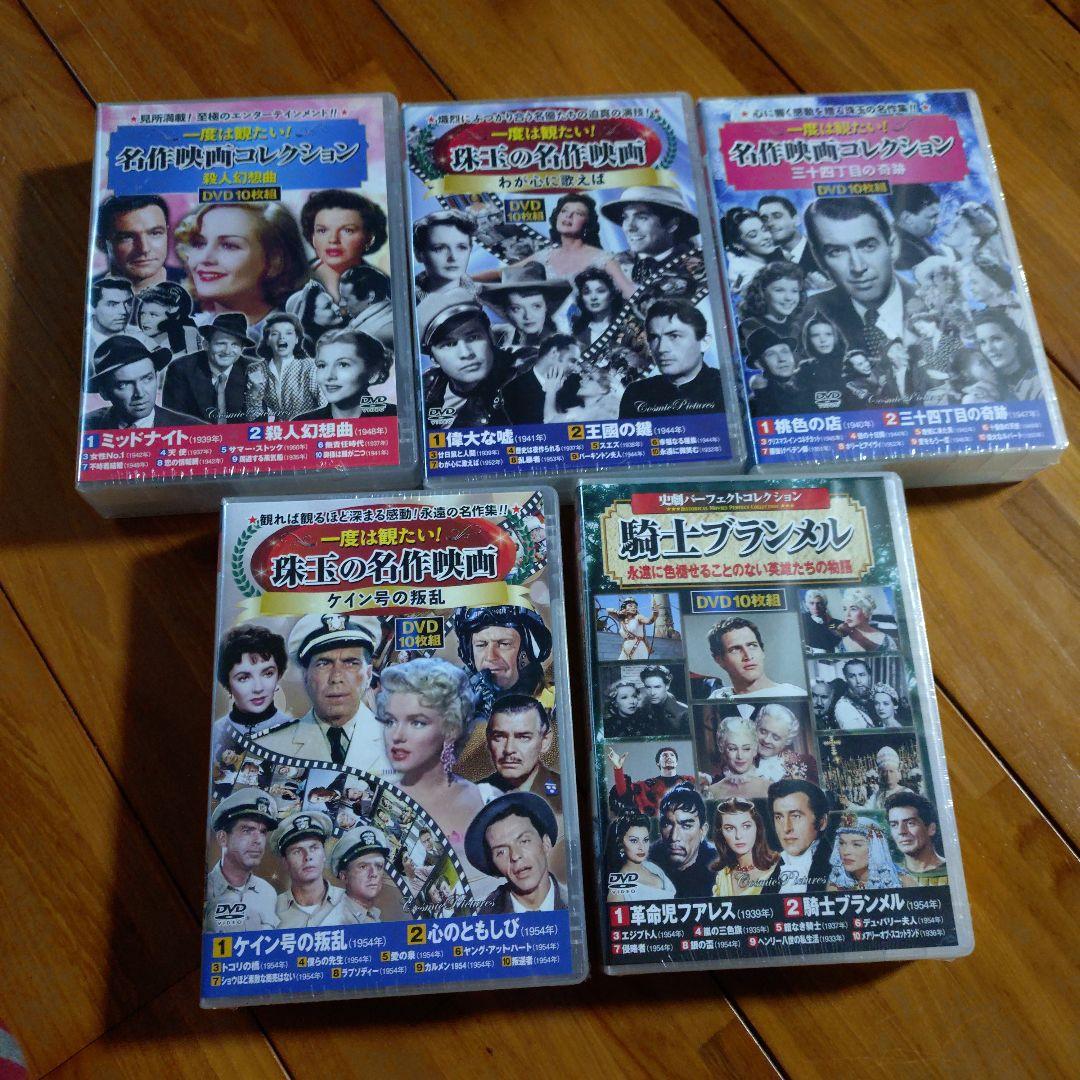 名作映画コレクション DVDBOX×5