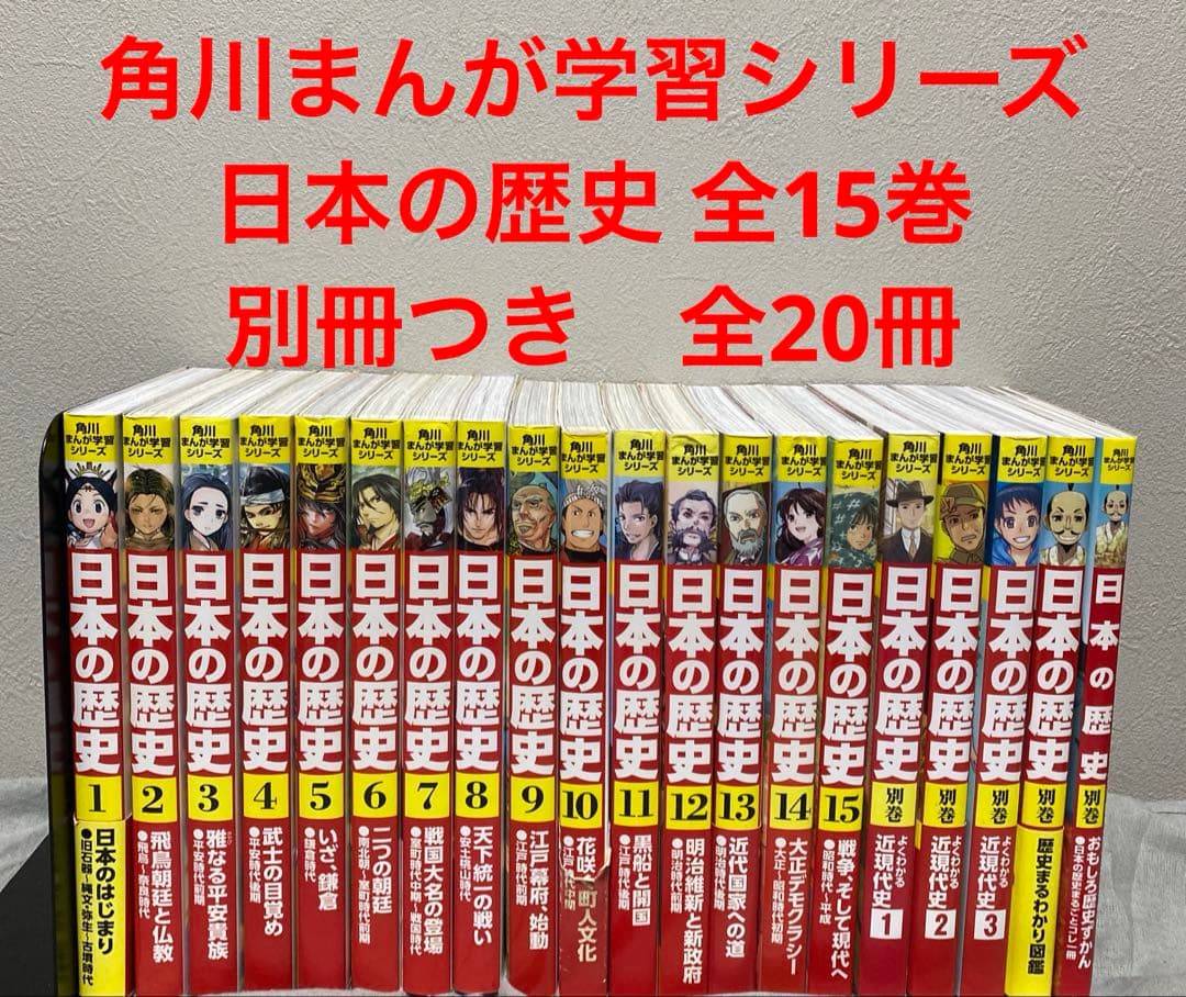 角川まんが学習シリーズ 日本の歴史 全15巻　別冊つき
