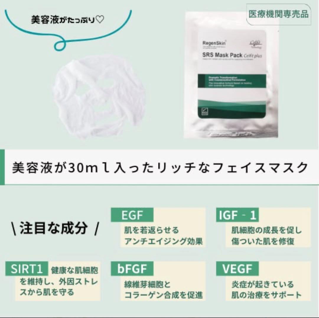 RegenSkin SRSMask Pack Celfit plus10枚セット