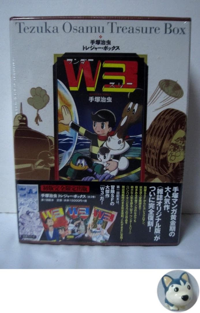 Ｗ３　ワンダースリー (手塚治虫トレジャー・ボックス)