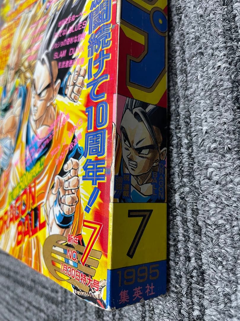 週刊少年ジャンプドラゴンボール 1995年　7号