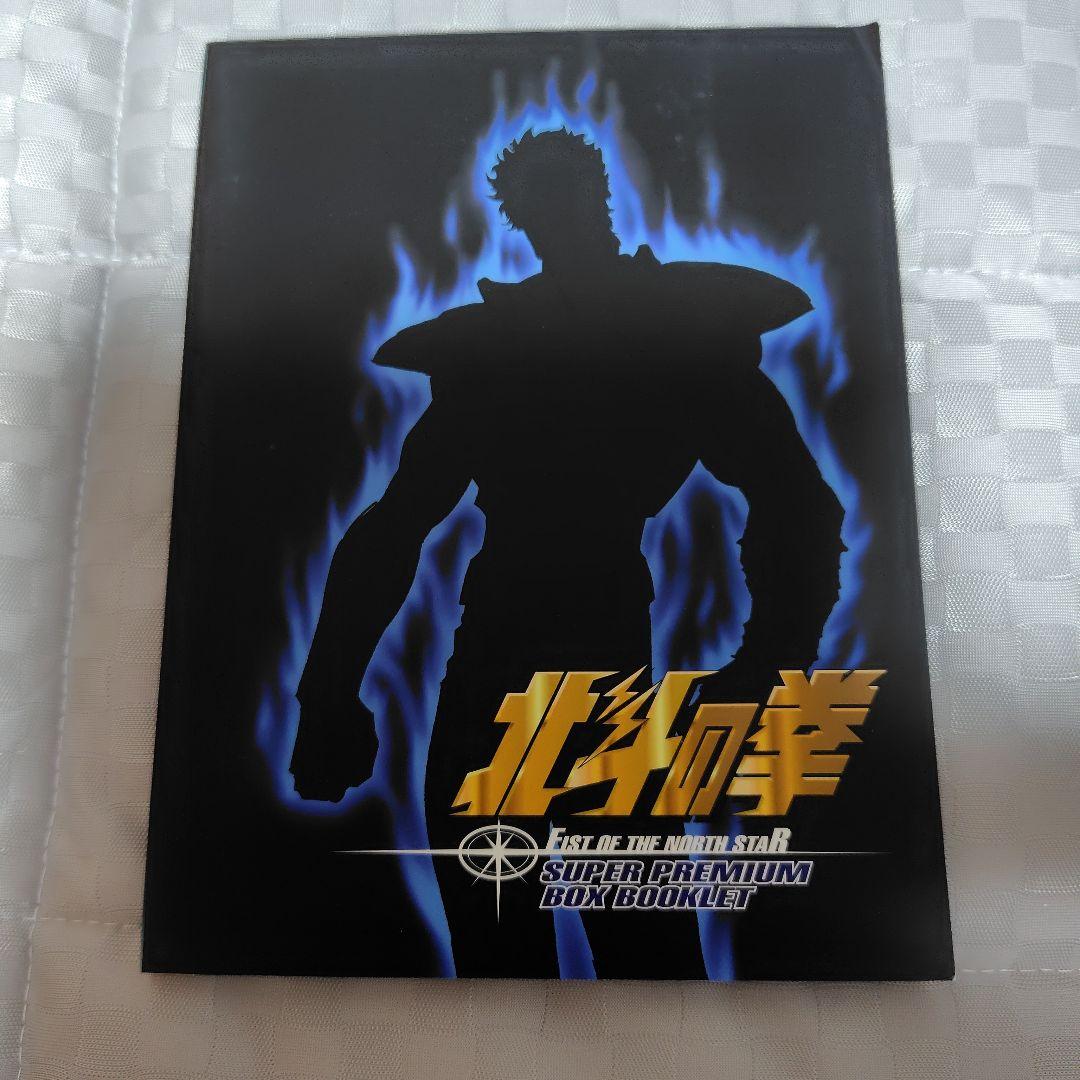 北斗の拳 スーパープレミアムBOX〈2006年6月30日までの期間限定出荷・2…