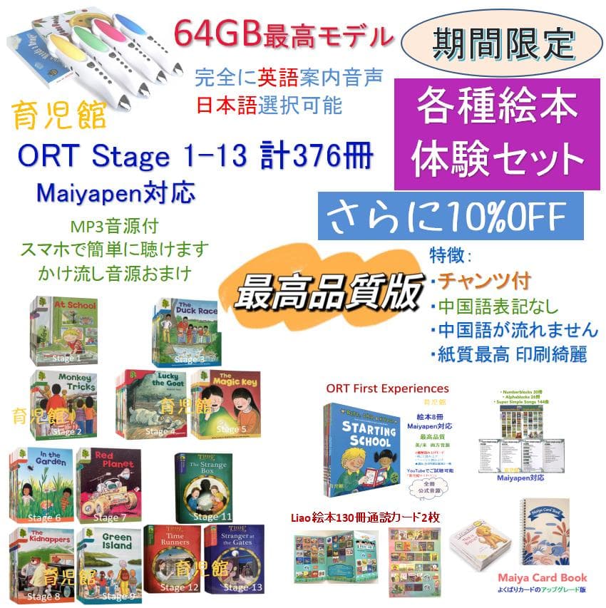 ORT 各種絵本体験セット　期間限定最高品質版　絵本376冊＆64GBマイヤペン