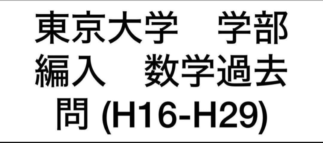 東京大学　学部編入回答　数学過去問　回答(H16-H29)