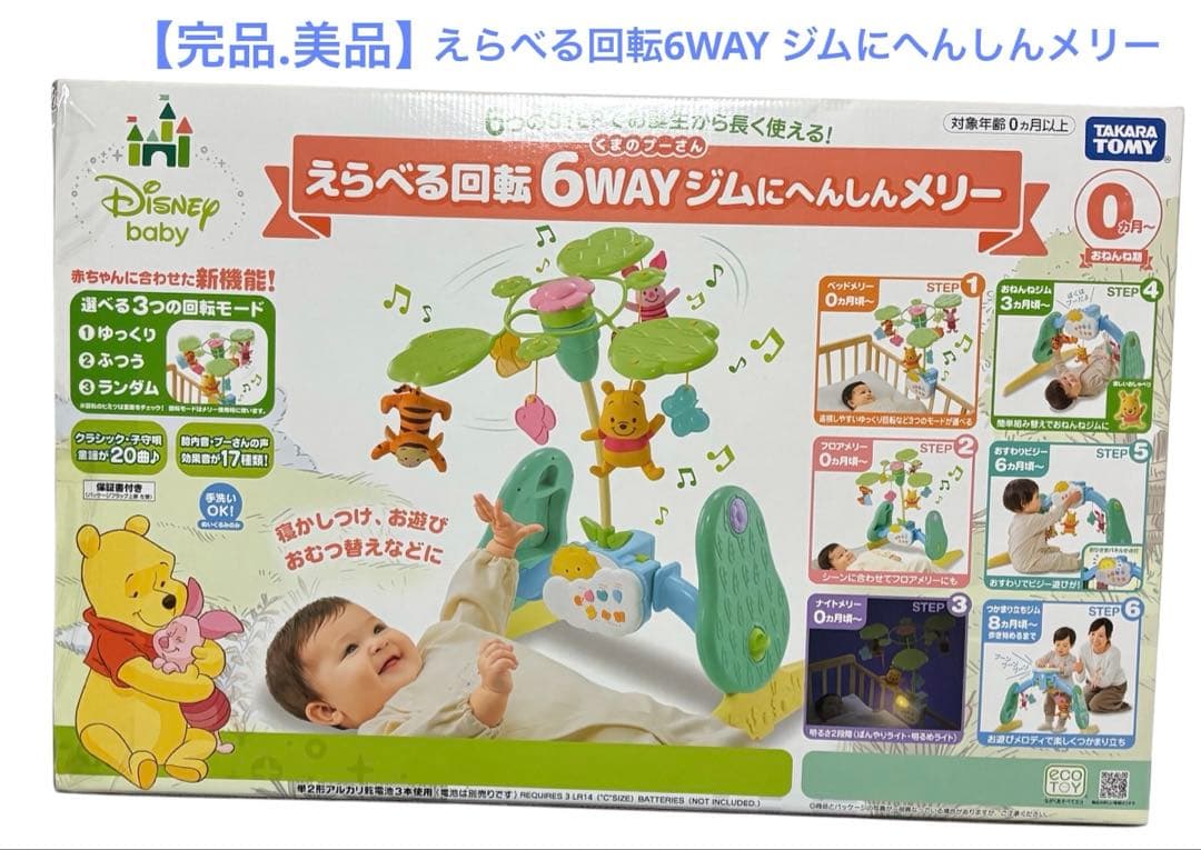 【完品.美品】えらべる回転6WAYジムにへんしんメリー