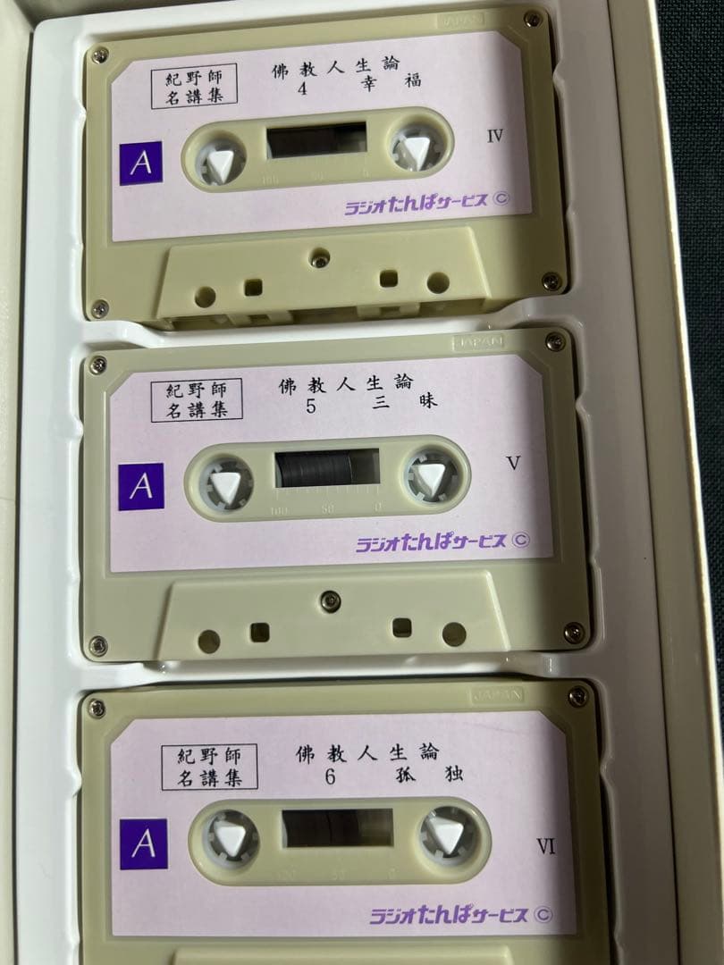 紀野一義 講演「佛教人生論」カセットテープ 6本セット 未ＣＤ化音源 入手困難品