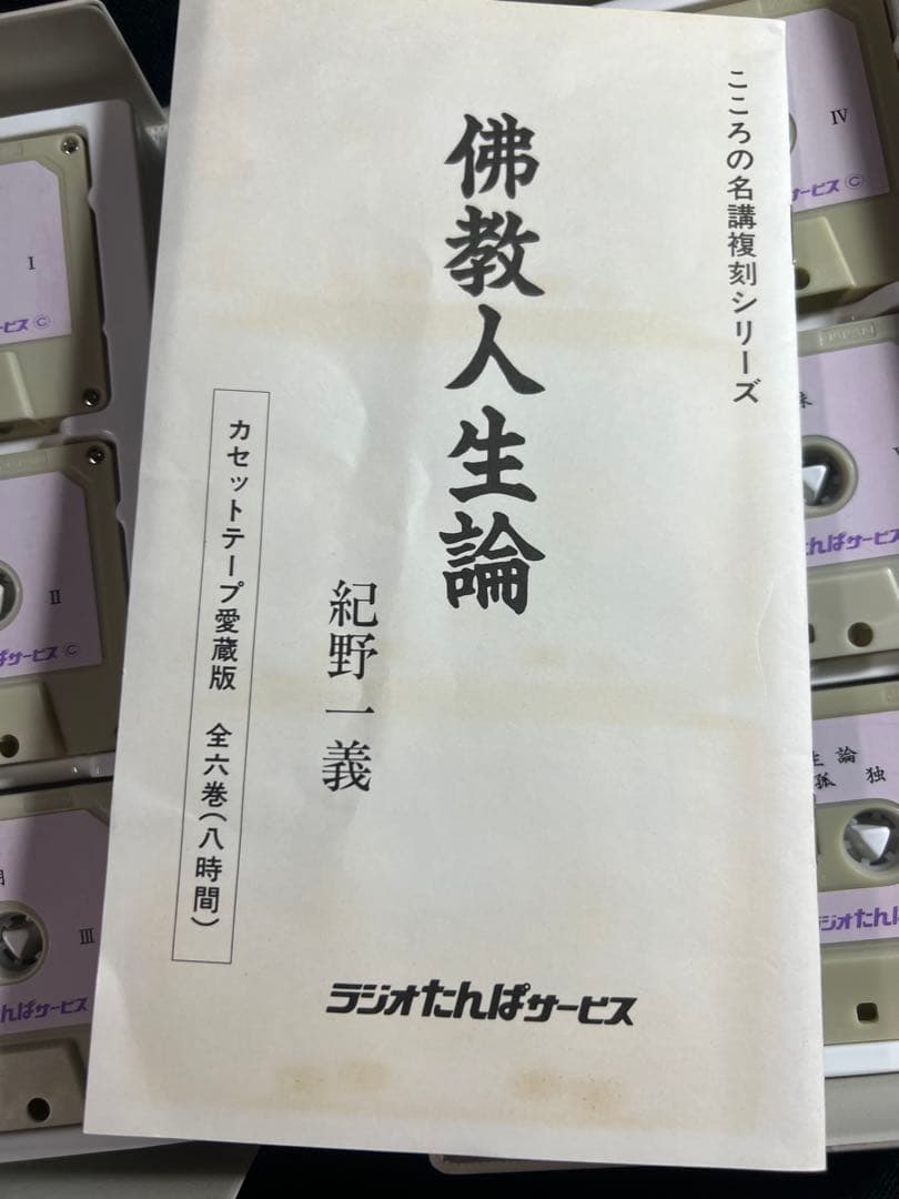 紀野一義 講演「佛教人生論」カセットテープ 6本セット 未ＣＤ化音源 入手困難品