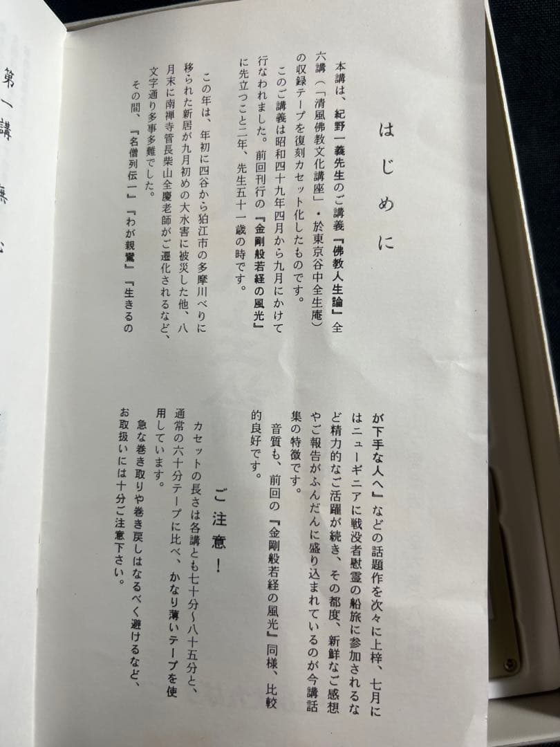 紀野一義 講演「佛教人生論」カセットテープ 6本セット 未ＣＤ化音源 入手困難品