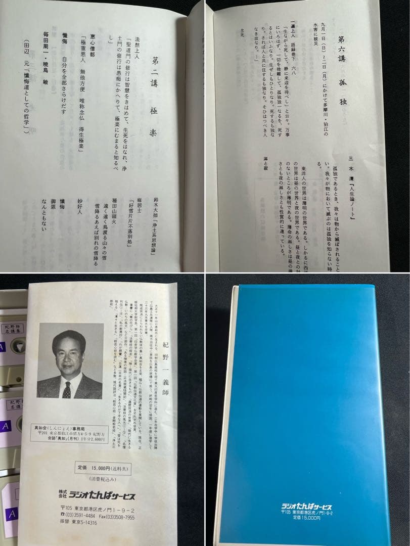紀野一義 講演「佛教人生論」カセットテープ 6本セット 未ＣＤ化音源 入手困難品