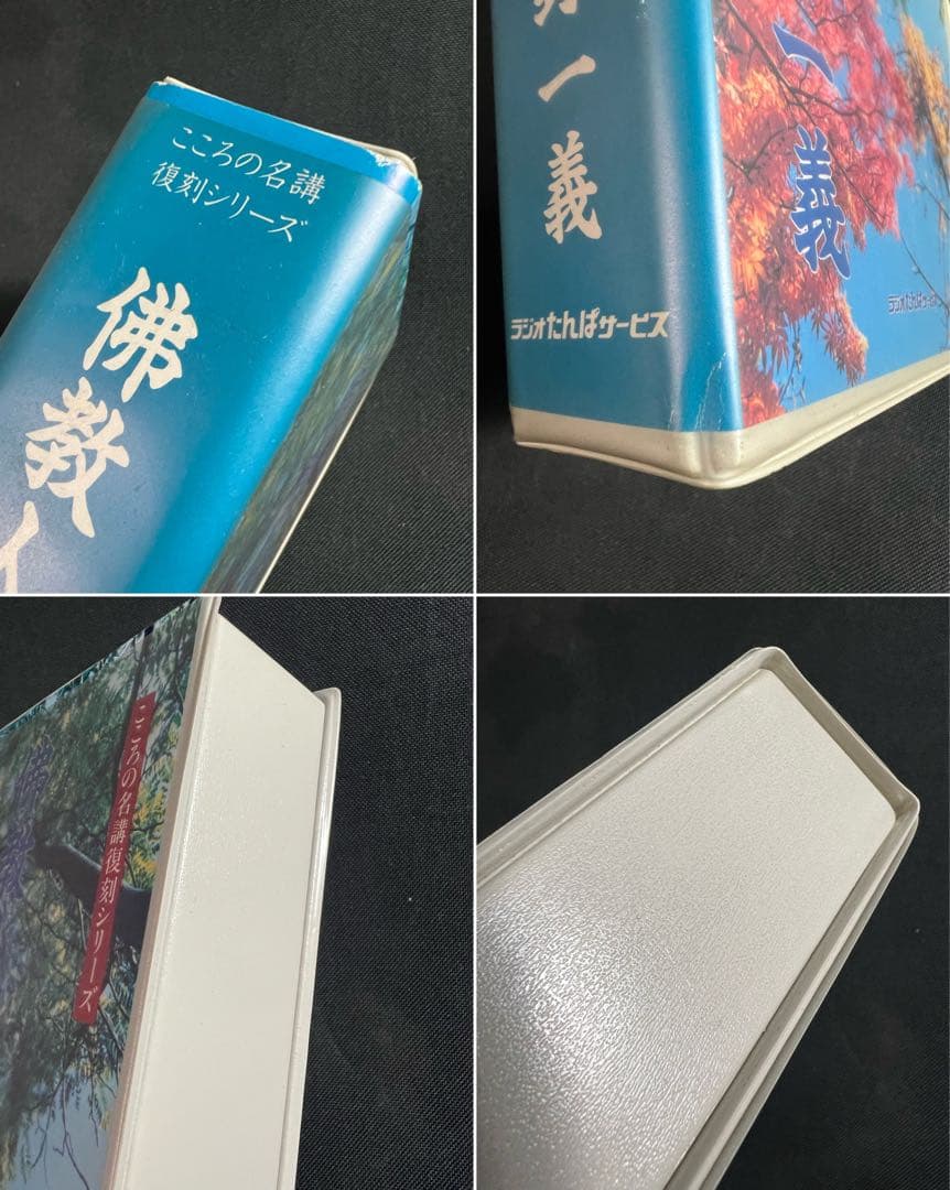 紀野一義 講演「佛教人生論」カセットテープ 6本セット 未ＣＤ化音源 入手困難品