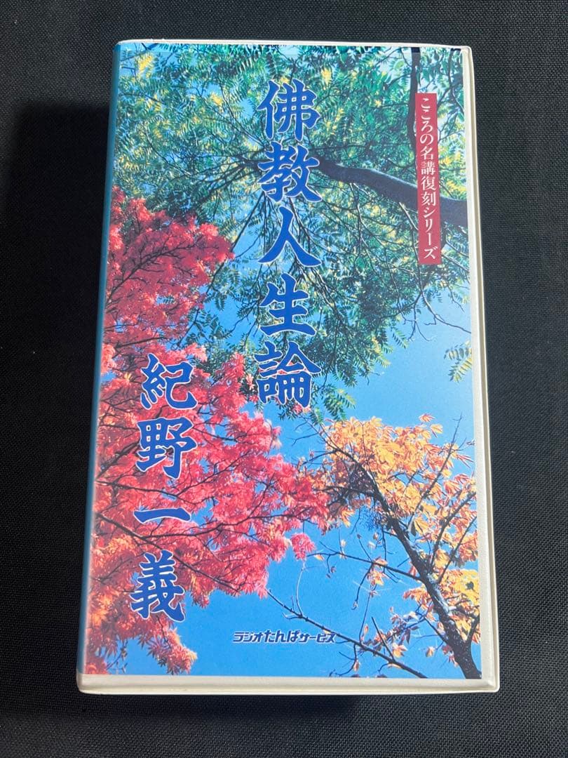 紀野一義 講演「佛教人生論」カセットテープ 6本セット 未ＣＤ化音源 入手困難品