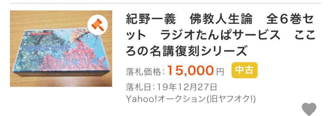 紀野一義 講演「佛教人生論」カセットテープ 6本セット 未ＣＤ化音源 入手困難品