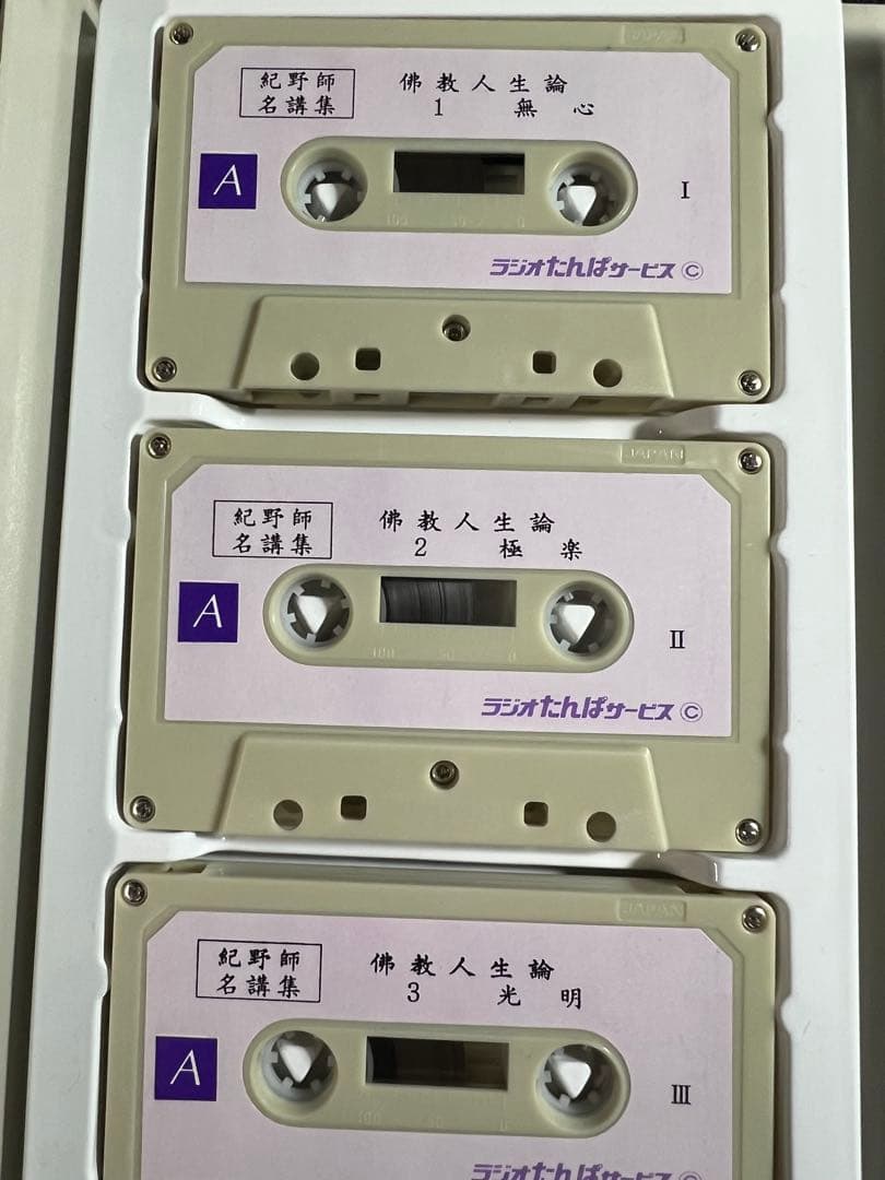 紀野一義 講演「佛教人生論」カセットテープ 6本セット 未ＣＤ化音源 入手困難品