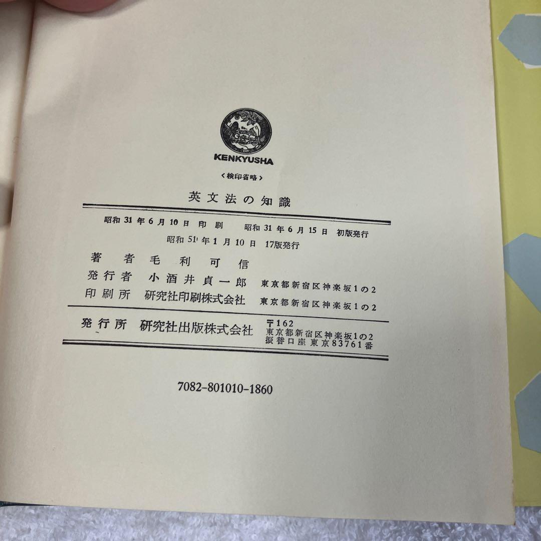 英文法の知識　毛利可信