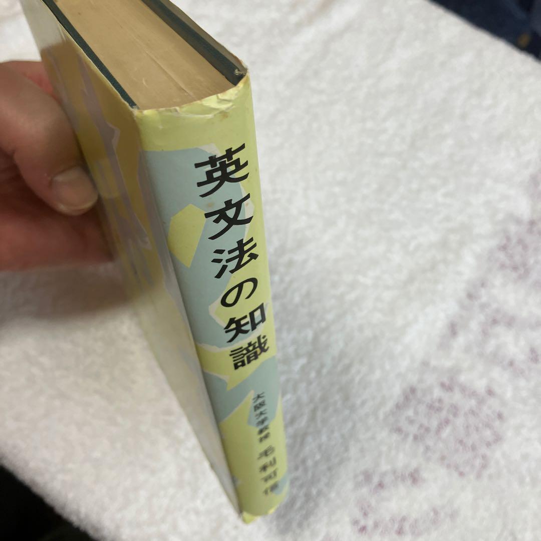 英文法の知識　毛利可信