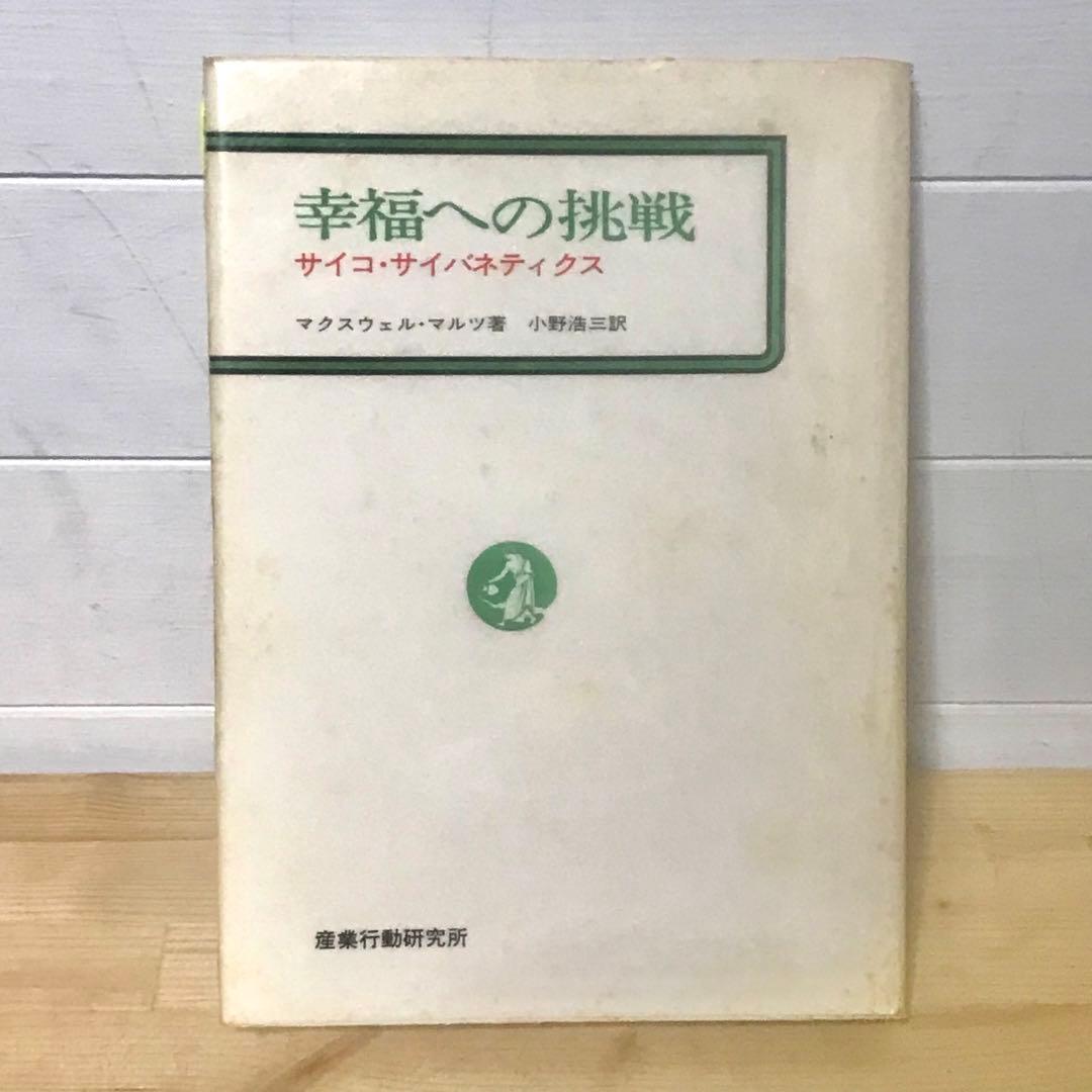 幸福への挑戦　サイコ・サイバネティクス　希少本　マクスウェルマルツ　ハードカバー