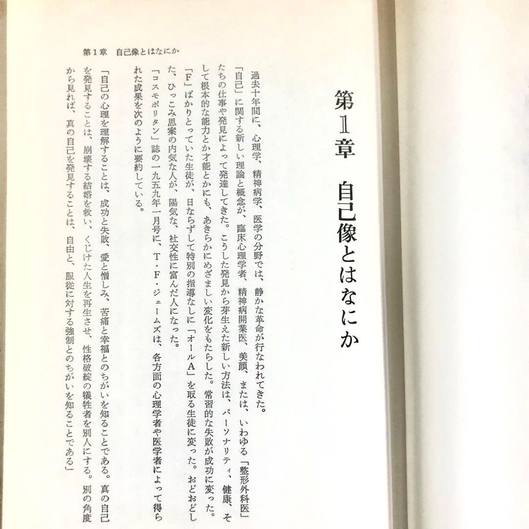 幸福への挑戦　サイコ・サイバネティクス　希少本　マクスウェルマルツ　ハードカバー