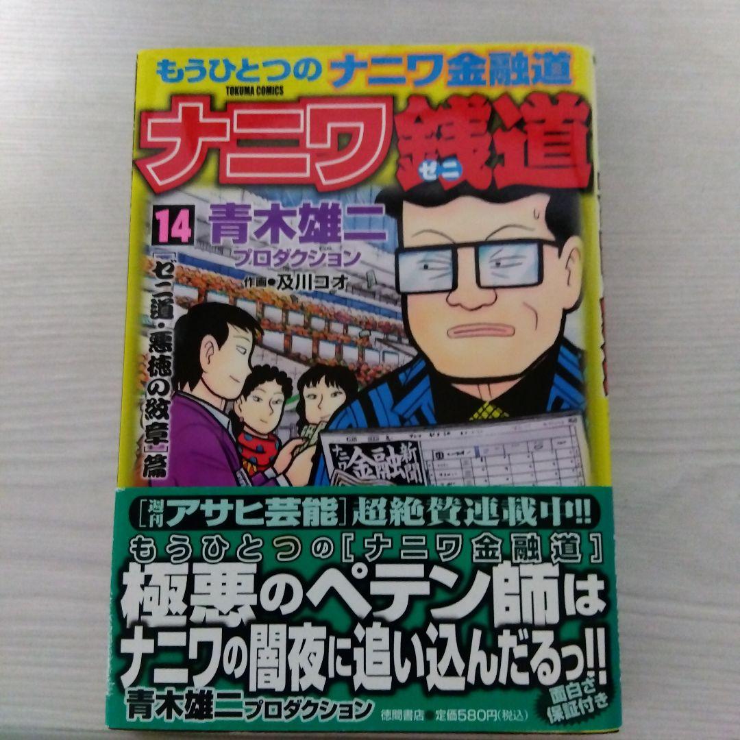 ナニワ銭道 : もうひとつの〈ナニワ金融道〉 14 (〈ゼニ道・悪徳の紋章〉篇)