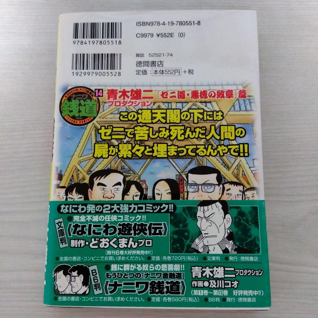 ナニワ銭道 : もうひとつの〈ナニワ金融道〉 14 (〈ゼニ道・悪徳の紋章〉篇)