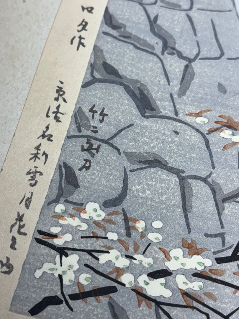 【美品】浅野竹二木版画 京洛名刹雪月花之内 清水寺春色 希少品 昭和十五年