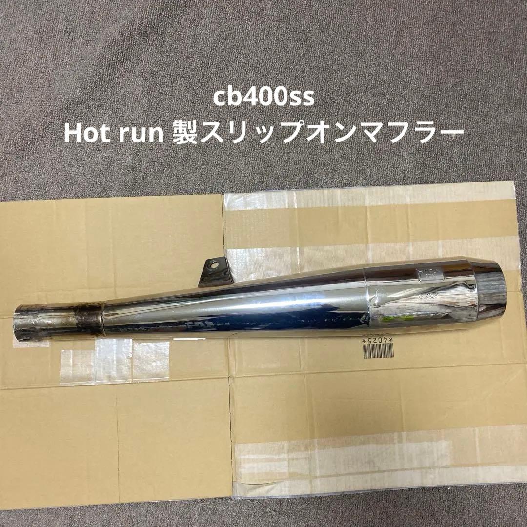 Hot run 製スリップオンマフラー　cb400ss