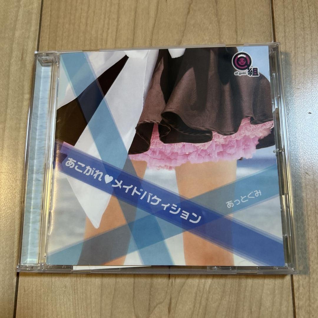 【新品ケース・帯付き・盤面美品・廃盤】あっとぐみ【あこがれ メイドバケィション】