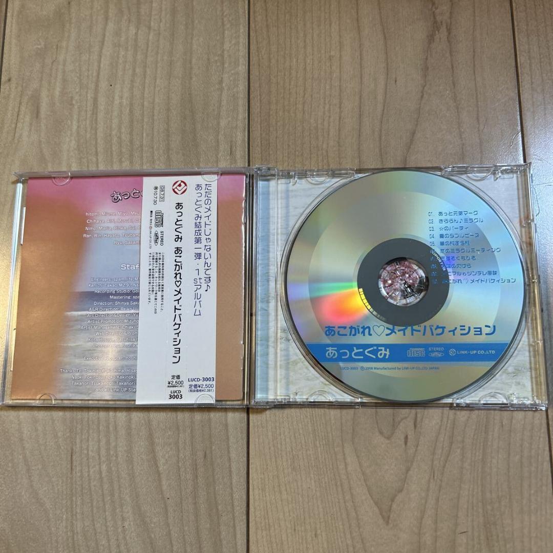 【新品ケース・帯付き・盤面美品・廃盤】あっとぐみ【あこがれ メイドバケィション】