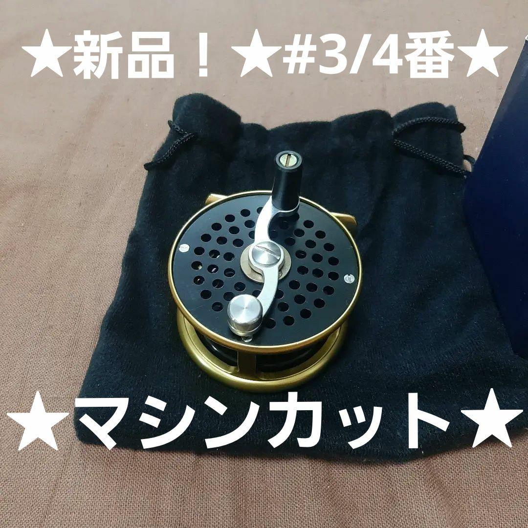 ★新品NEW！★クラシックフライリール★＃３/４番用★マシンカット切削り★送料込