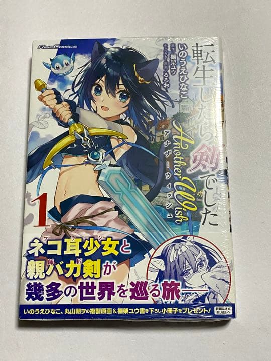 【サイン本】転生したら剣でした アナザーウィッシュ 1巻 いのうえひなこ 外伝