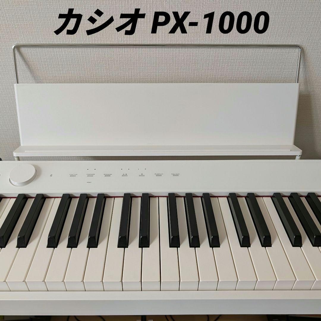 電子ピアノ CASIO PX-S1000【送料込み】