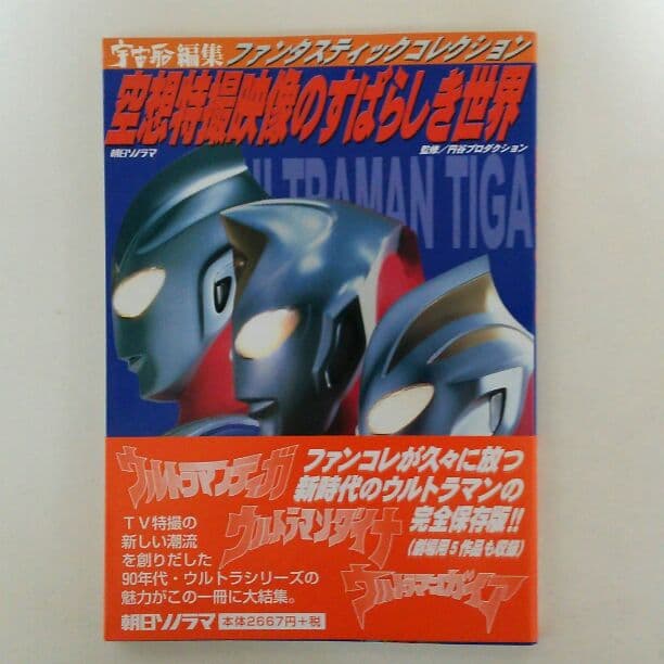 宇宙船編集ファンタスティックコレクション「空想特撮映像のすばらしき世界」（美品）