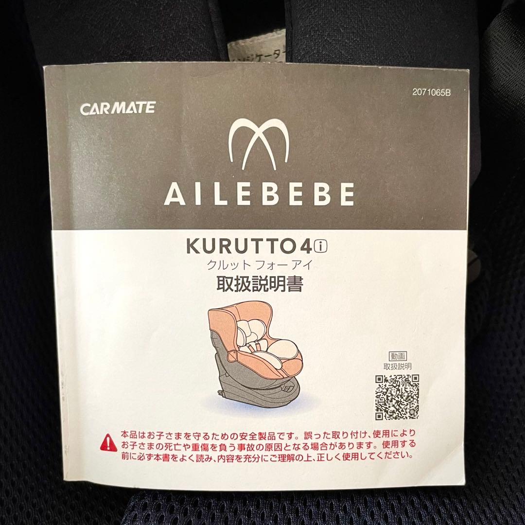 【極美品】エールべべ　クルット4i グランス ISOFIX チャイルドシート