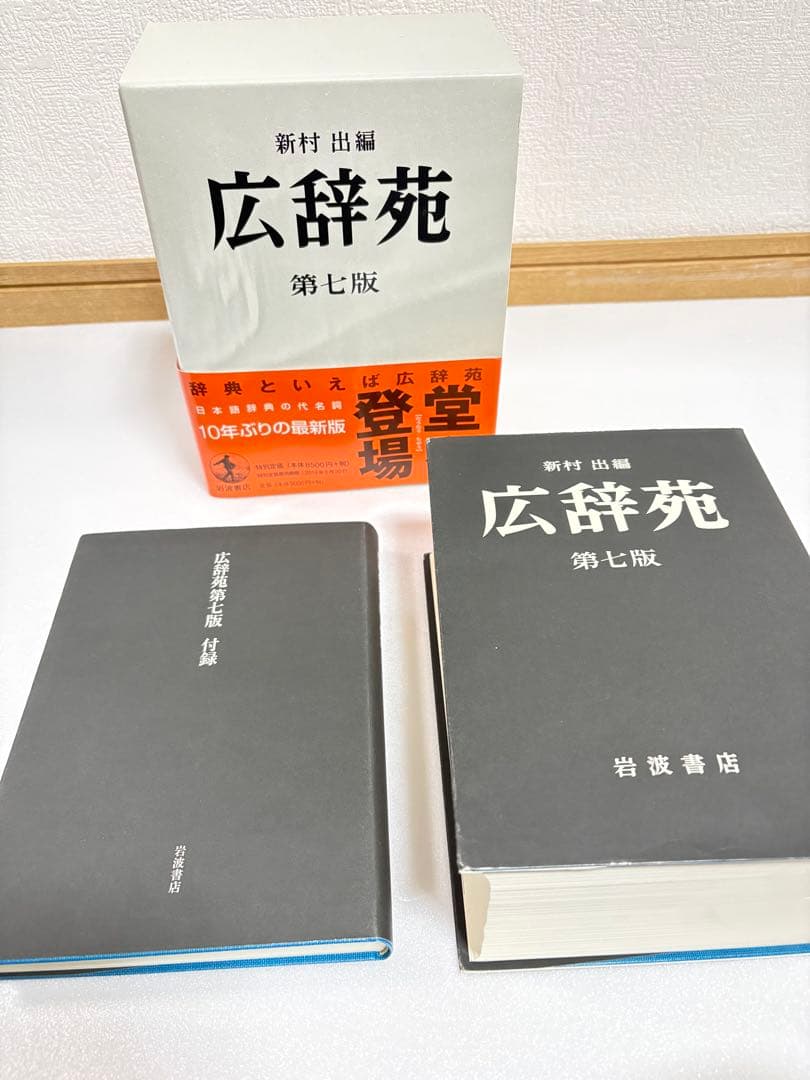 広辞苑 第七版 2冊セット 付録付き