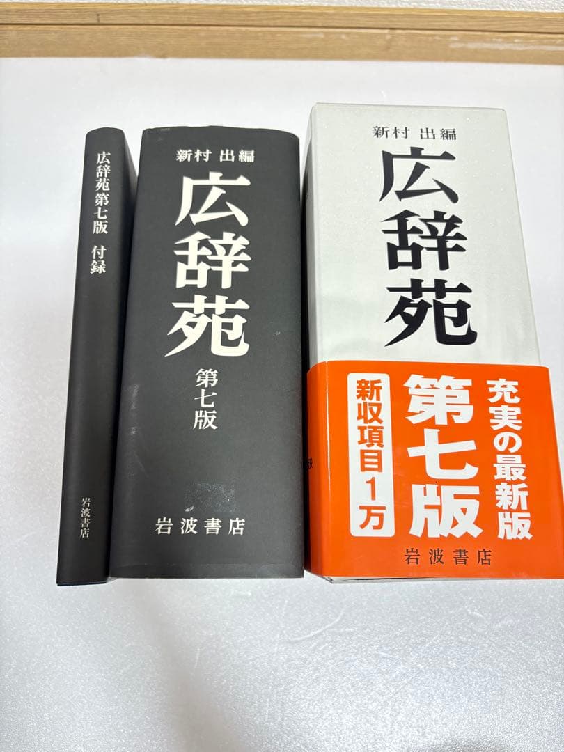 広辞苑 第七版 2冊セット 付録付き