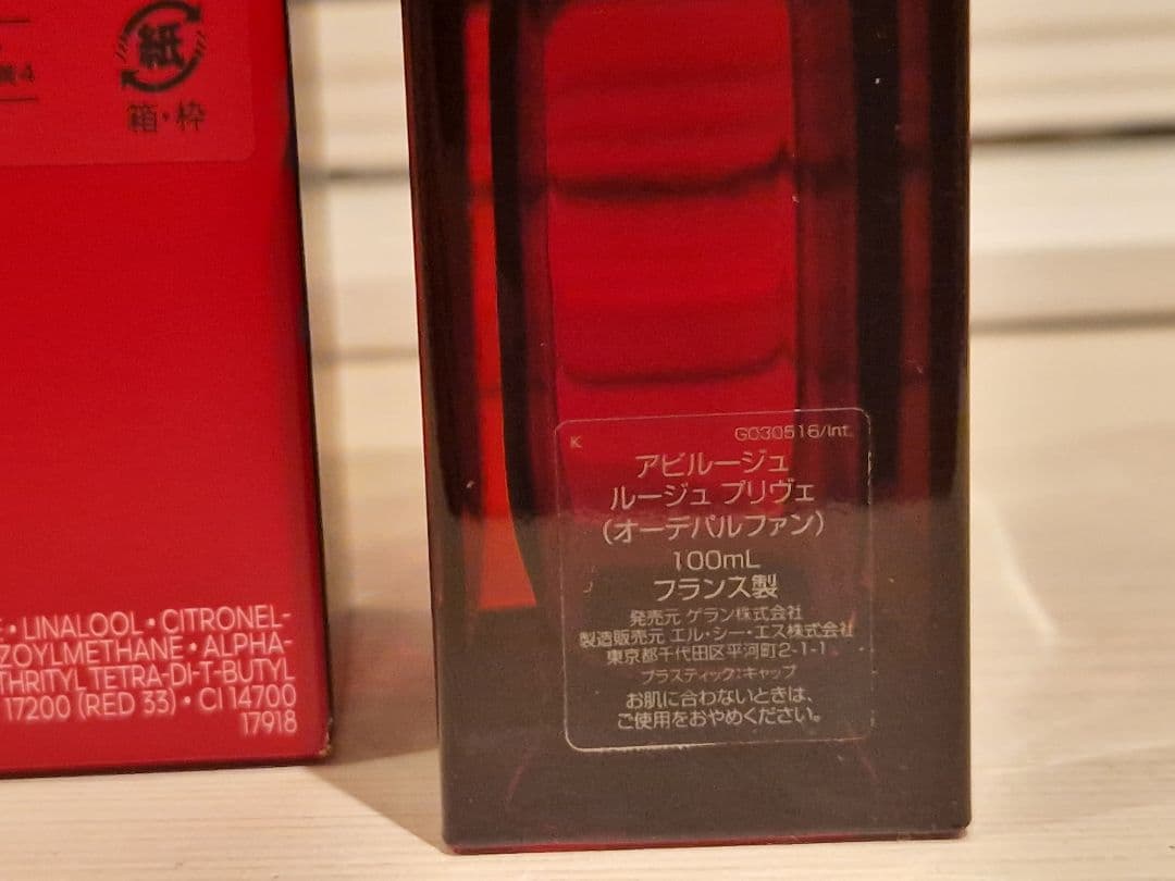 限定品 ゲラン アビルージュ・ルー ジュ・プリヴェ 100ml